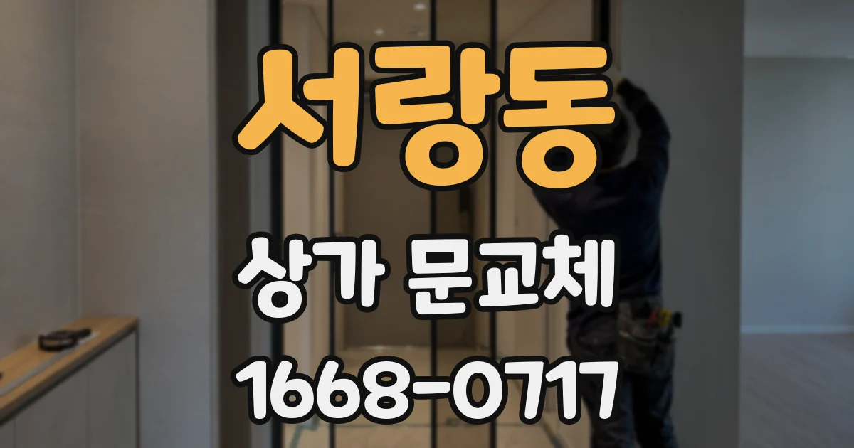 서랑동 상가 문교체