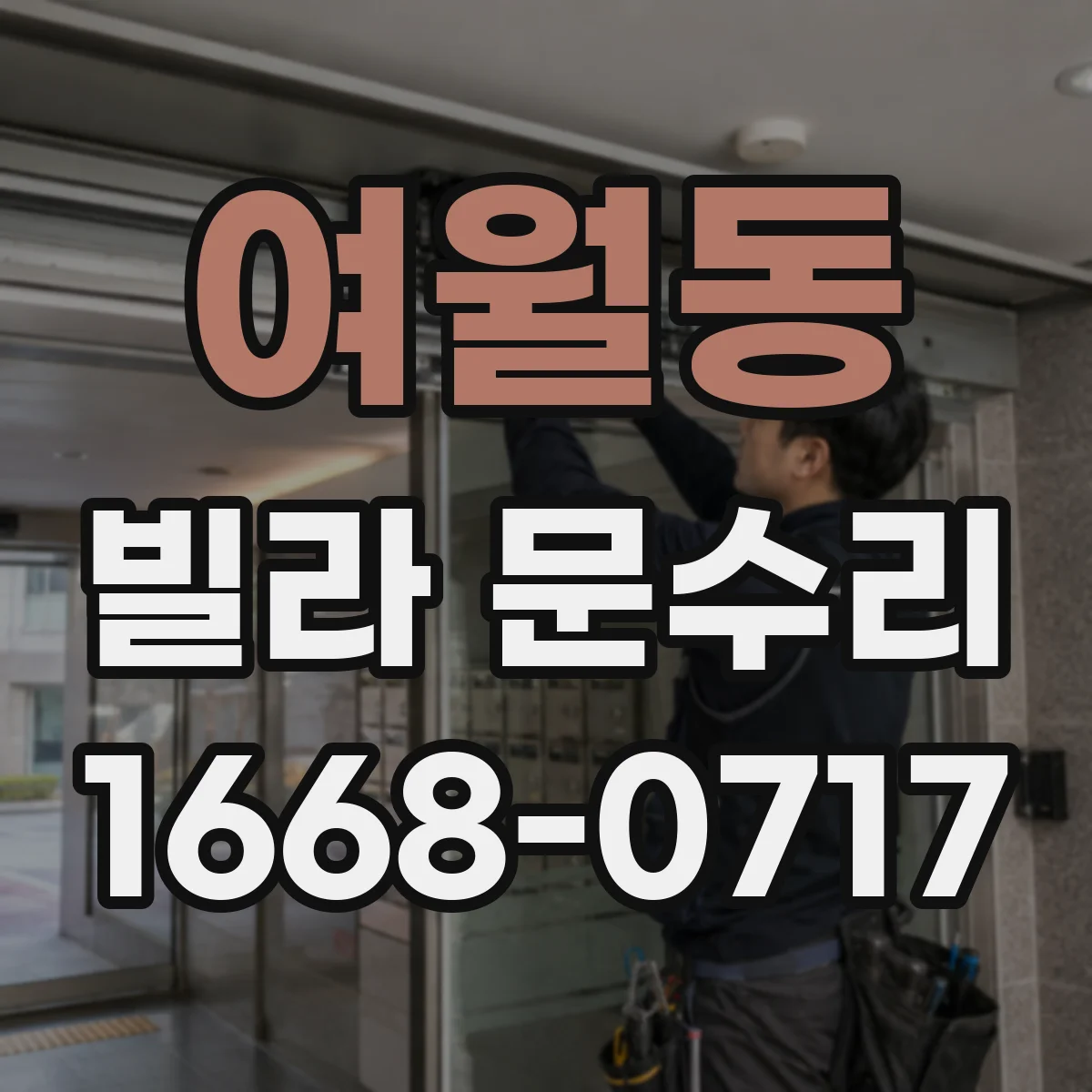 여월동 빌라 문수리