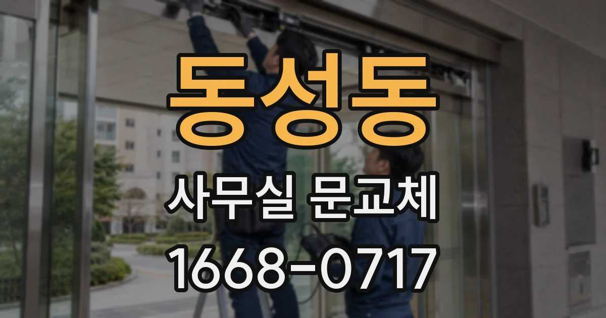동성동 사무실 문교체