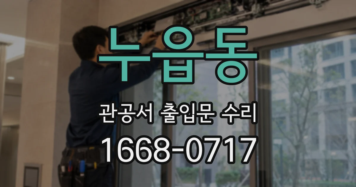 누읍동 관공서 출입문 수리