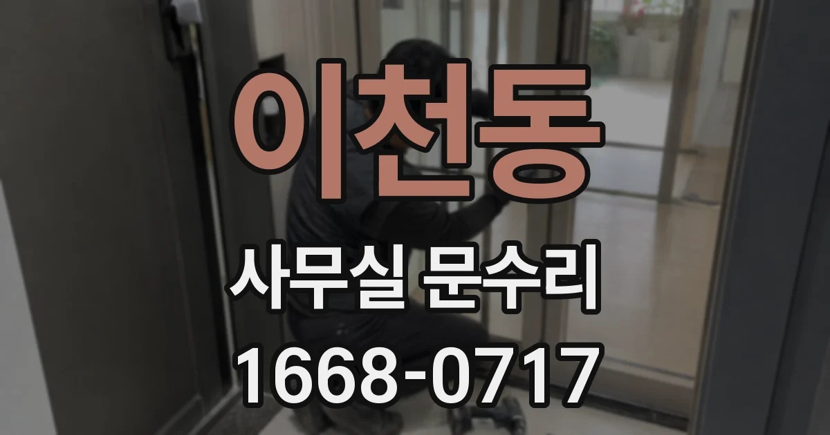 이천동 사무실 문수리
