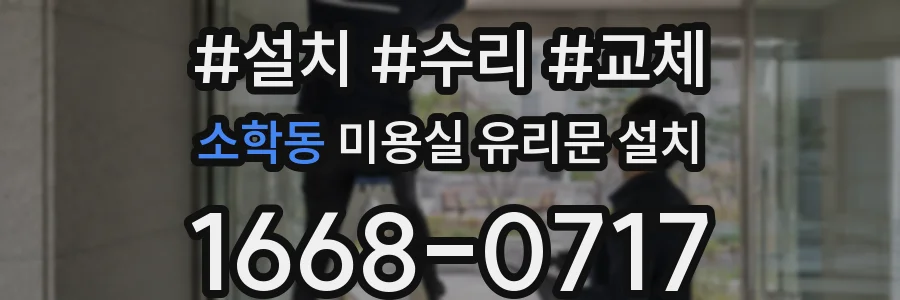 소학동 미용실 유리문 설치
