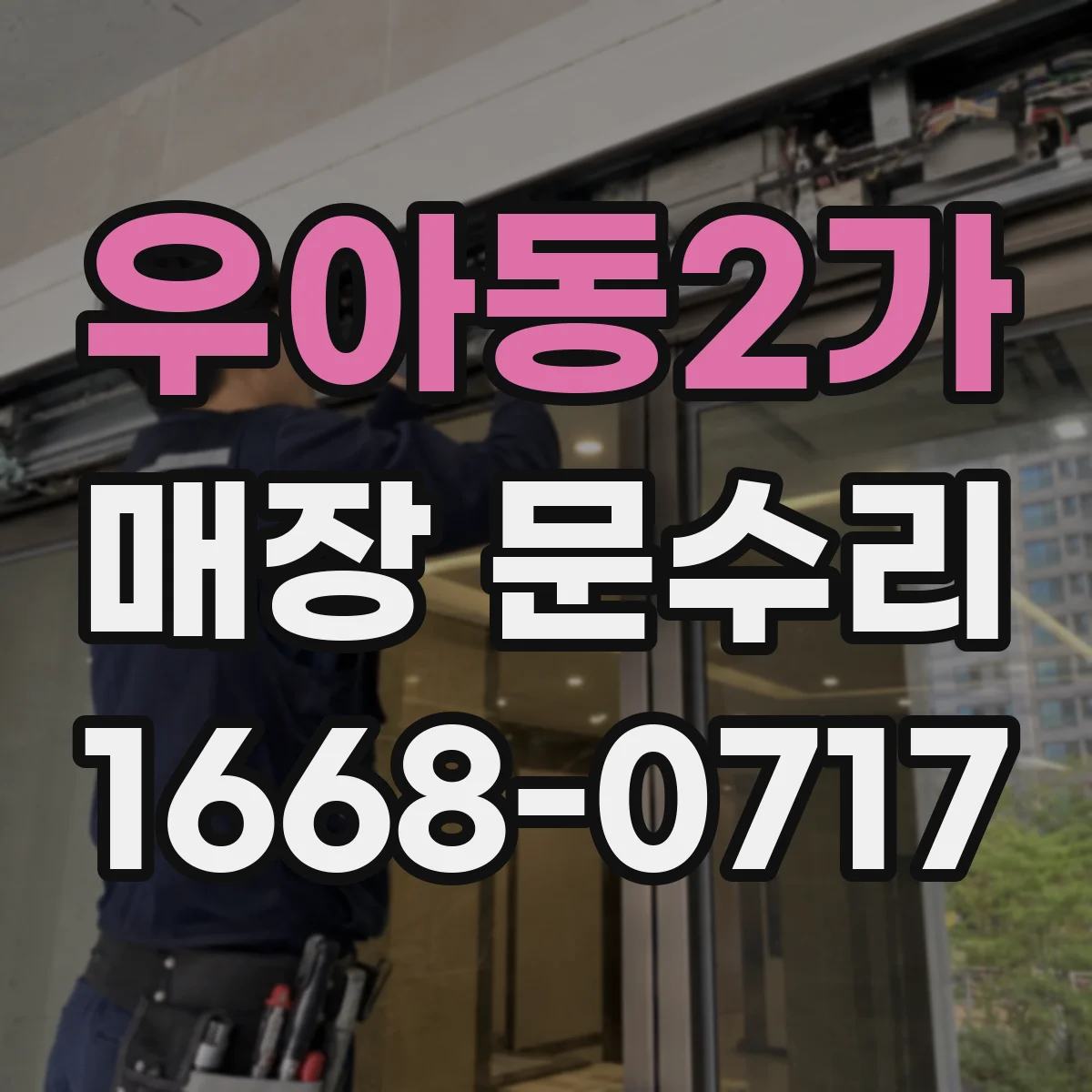 우아동2가 매장 문수리