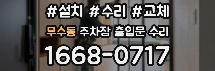 무수동 주차장 출입문 수리