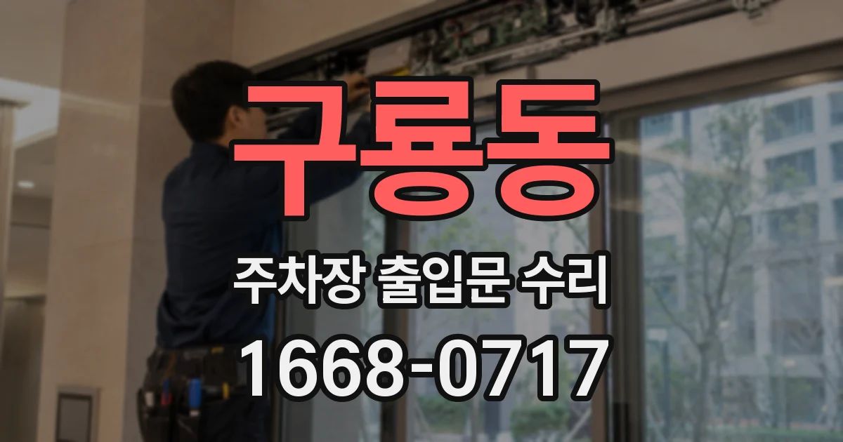 구룡동 주차장 출입문 수리