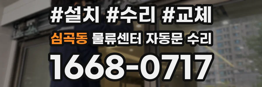 심곡동 물류센터 자동문 수리
