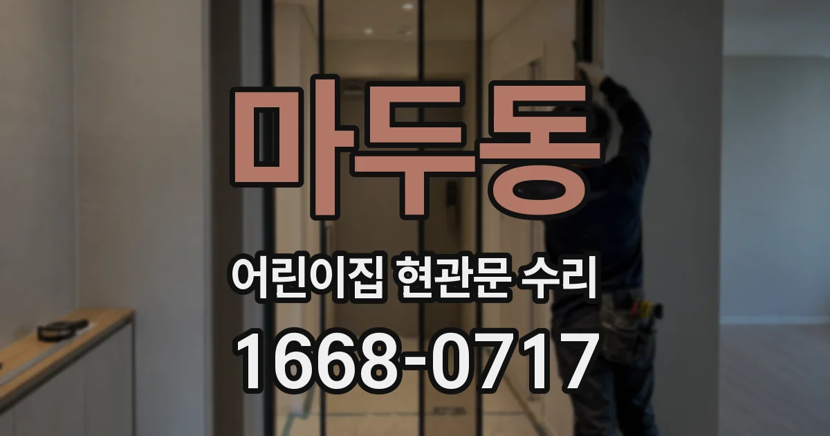 마두동 어린이집 현관문 수리