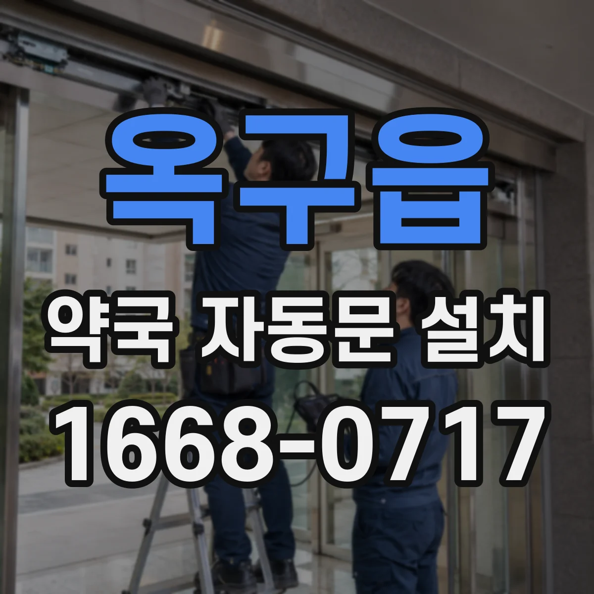 옥구읍 약국 자동문 설치