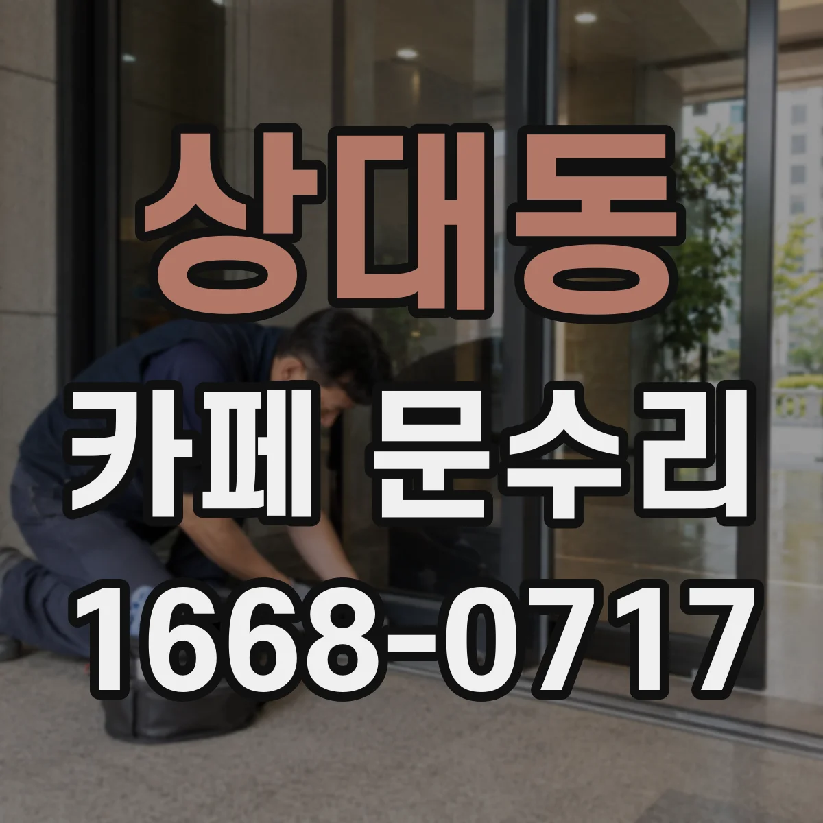 상대동 카페 문수리