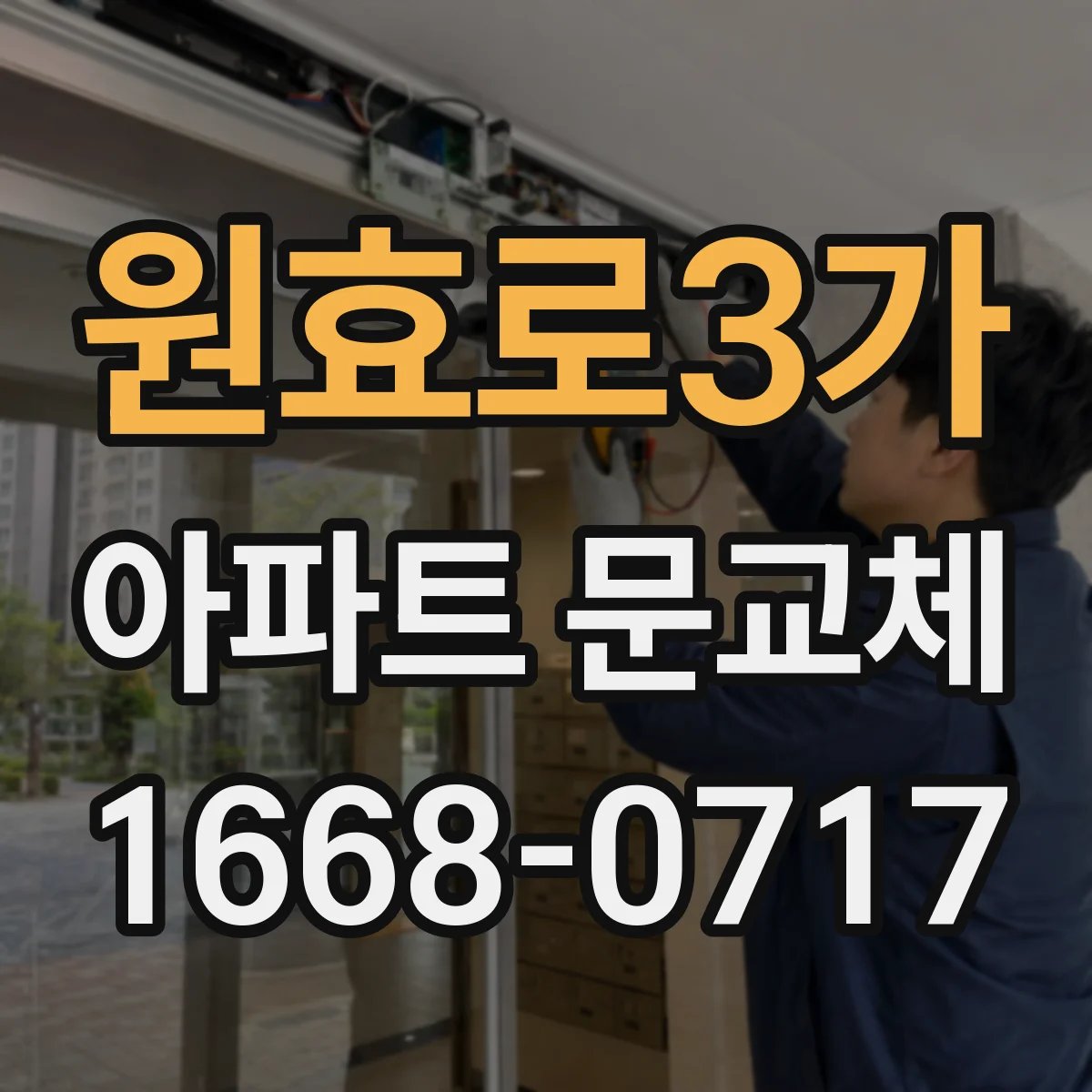 원효로3가 아파트 문교체