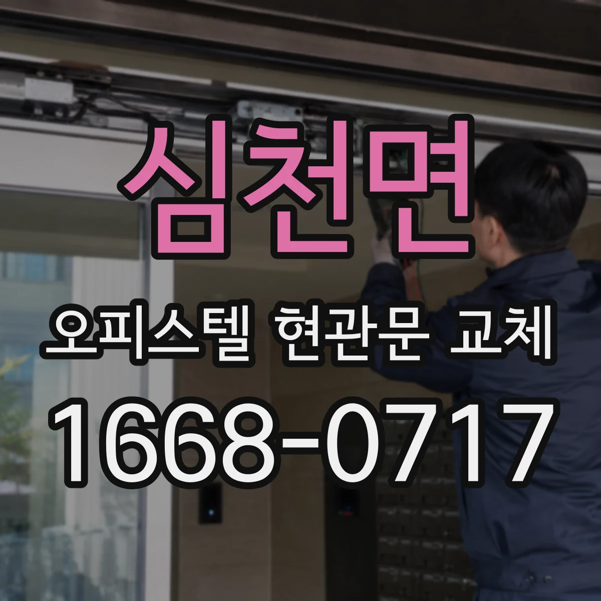 심천면 오피스텔 현관문 교체