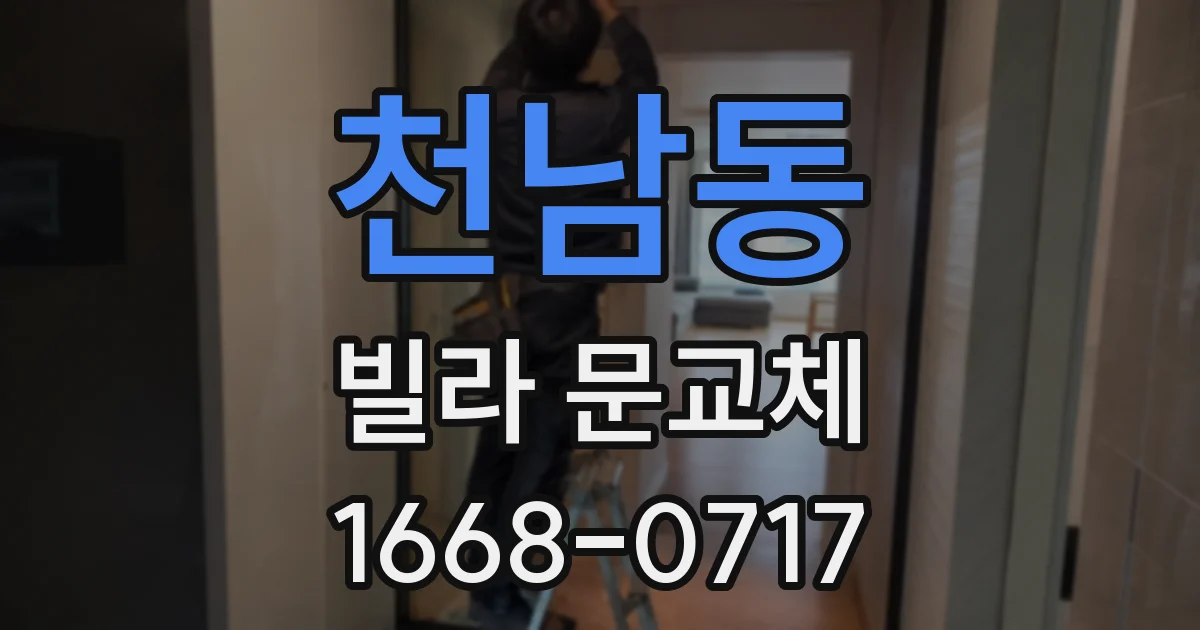 천남동 빌라 문교체