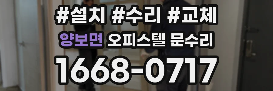양보면 오피스텔 문수리