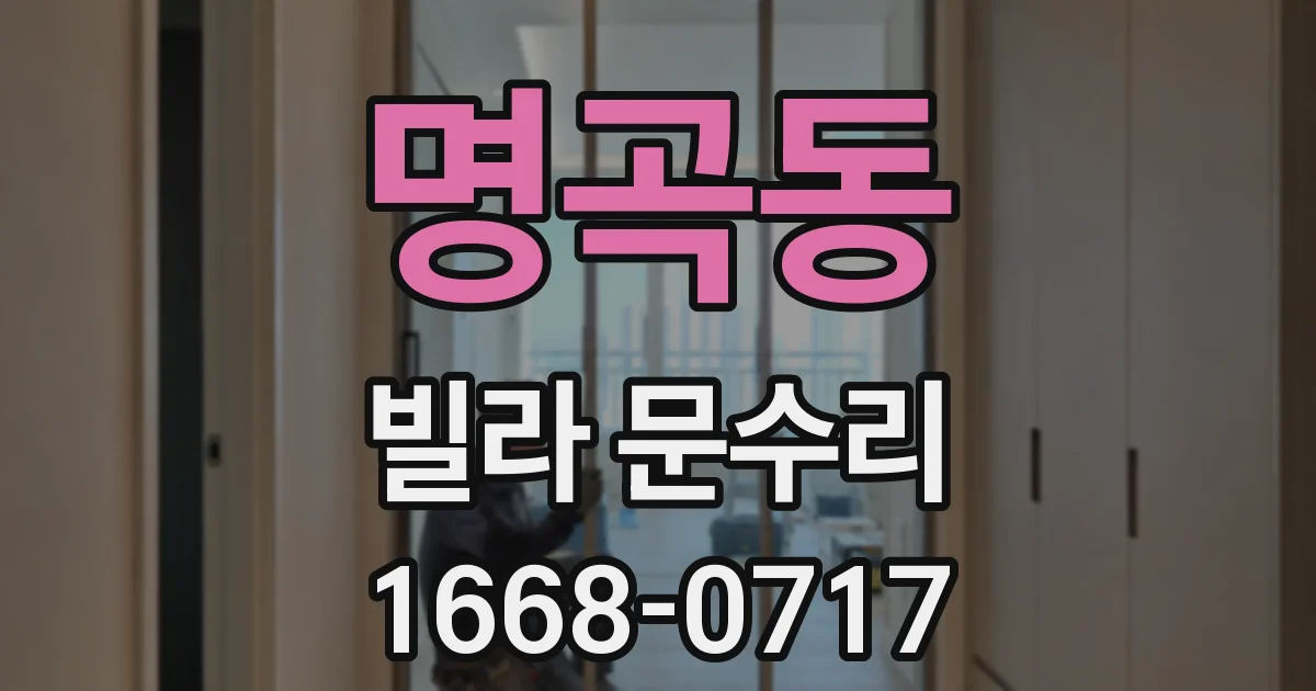 명곡동 빌라 문수리