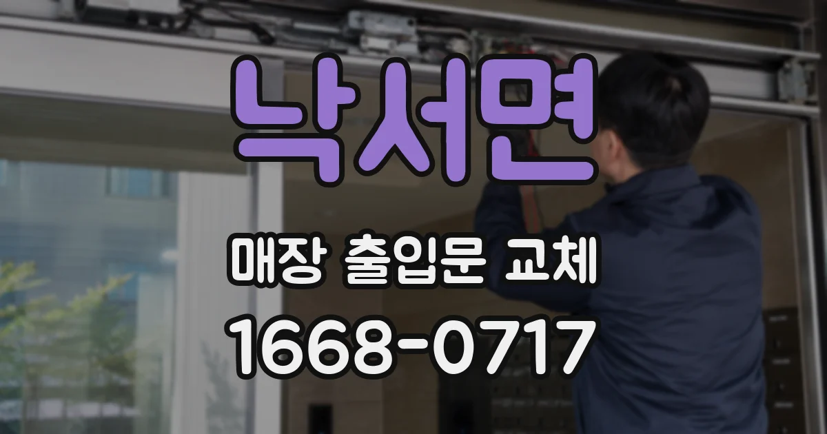 낙서면 매장 출입문 교체