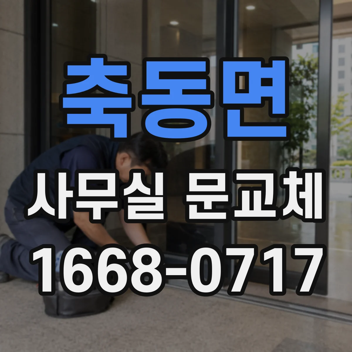 축동면 사무실 문교체