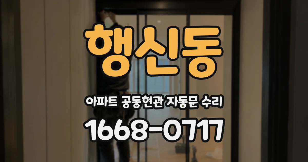 행신동 아파트 공동현관 자동문 수리