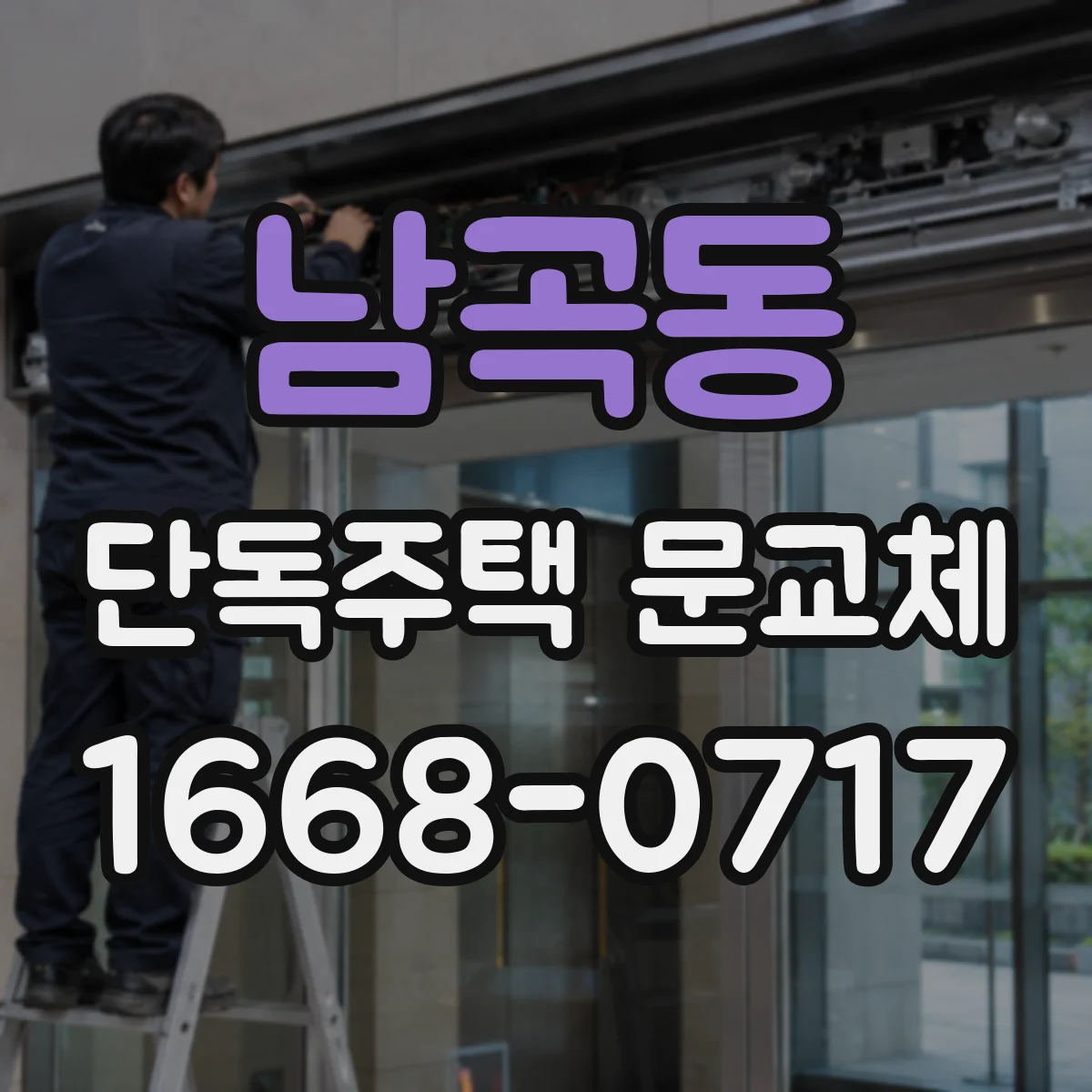 남곡동 단독주택 문교체