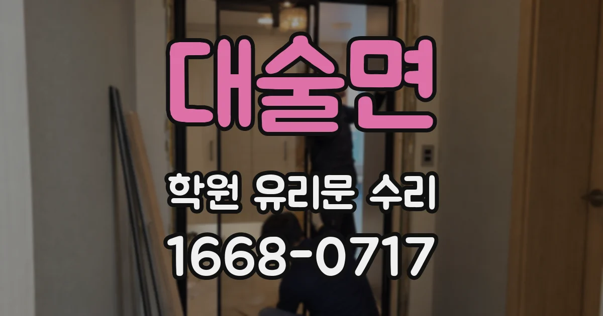 대술면 학원 유리문 수리