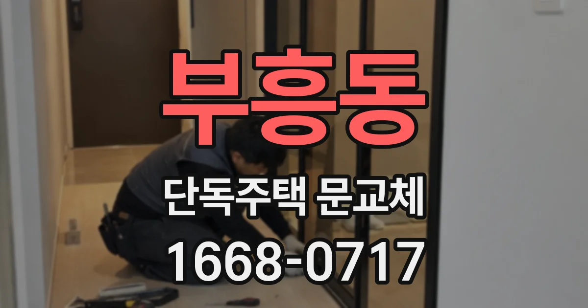 부흥동 단독주택 문교체