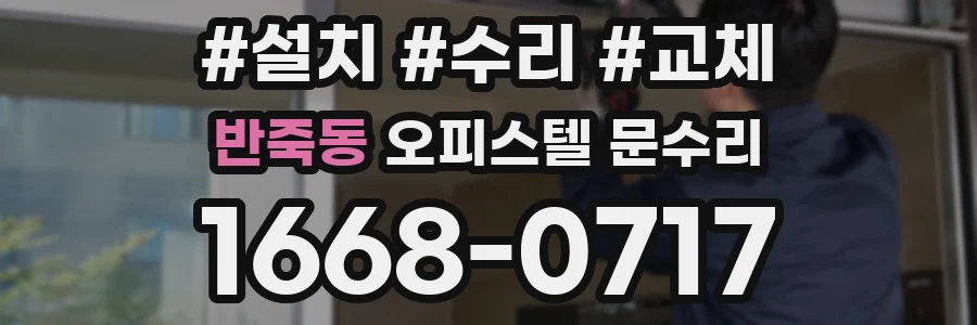반죽동 오피스텔 문수리