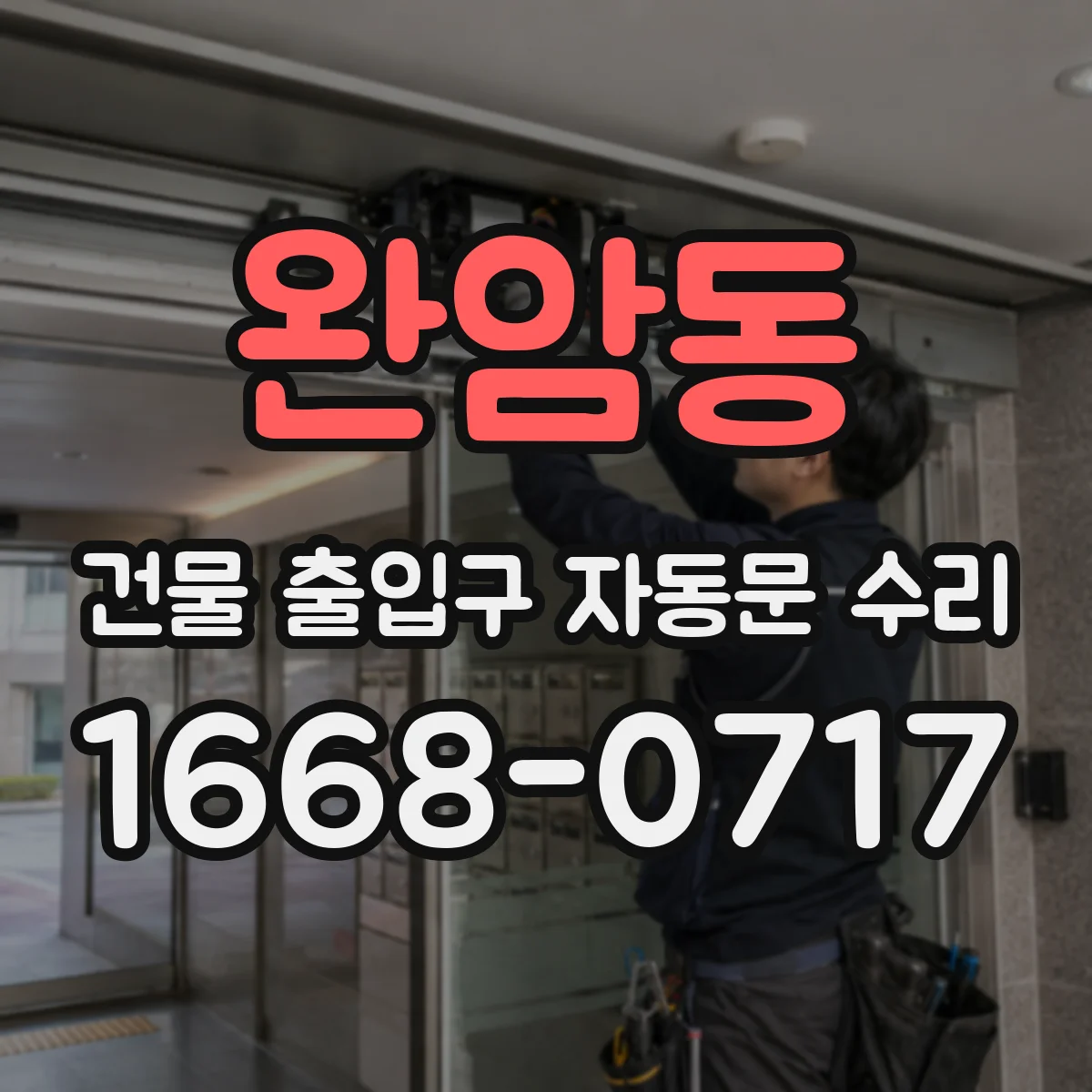 완암동 건물 출입구 자동문 수리