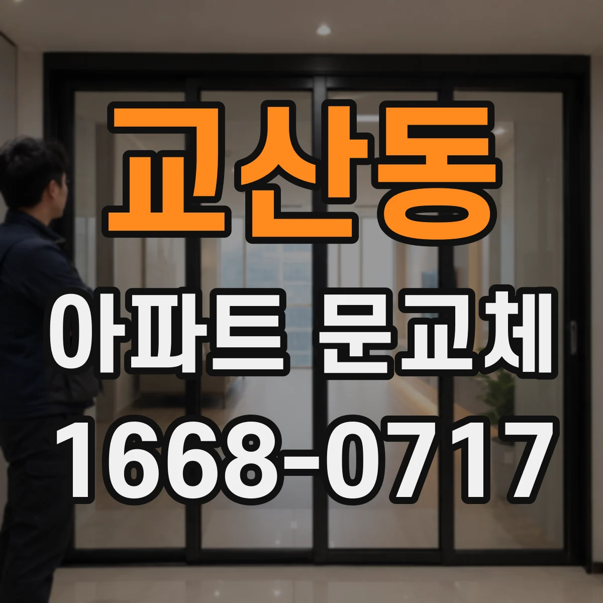 교산동 아파트 문교체