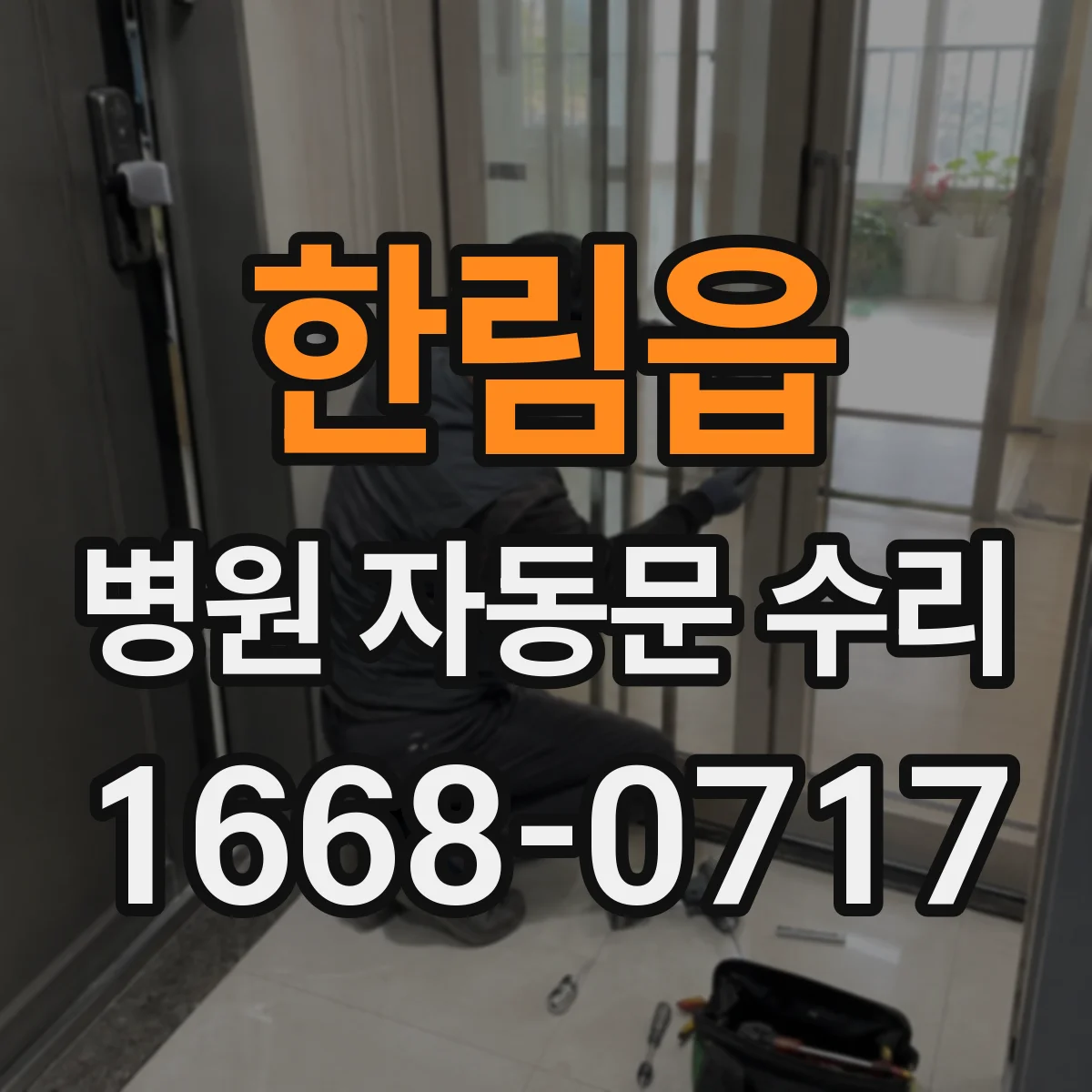 한림읍 병원 자동문 수리
