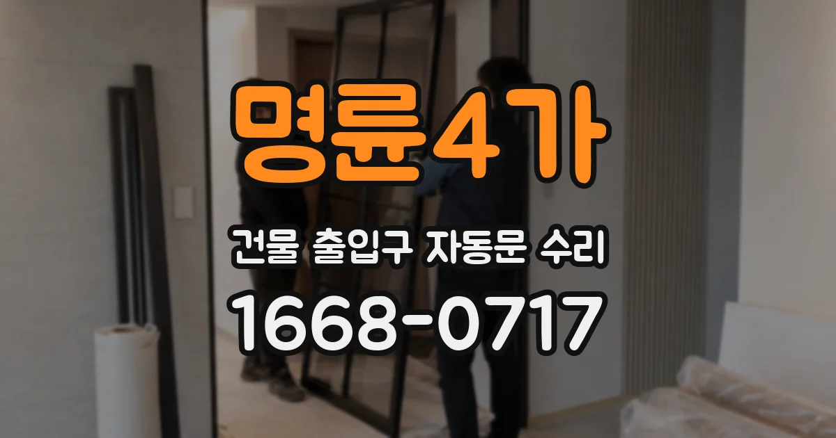 명륜4가 건물 출입구 자동문 수리