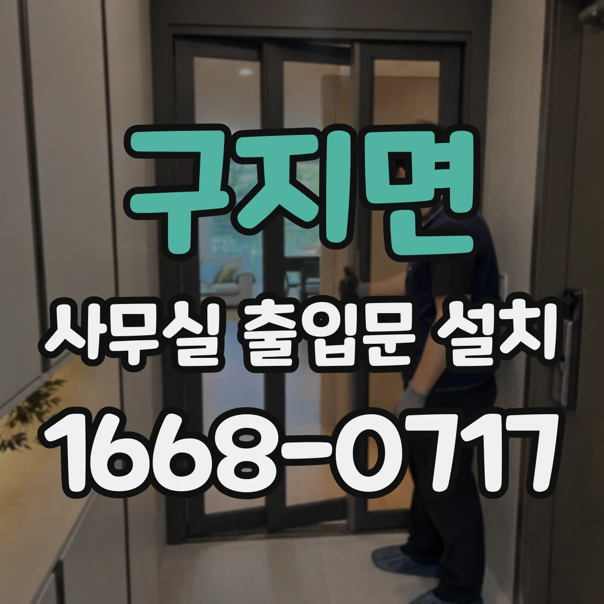 구지면 사무실 출입문 설치