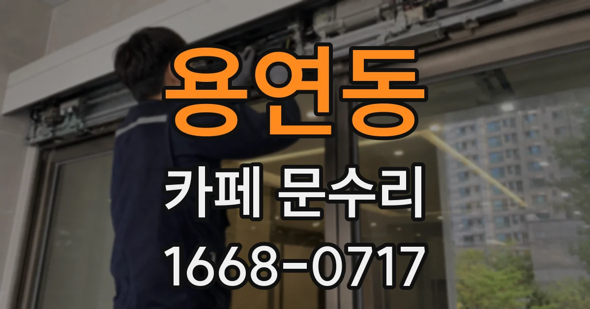 용연동 카페 문수리