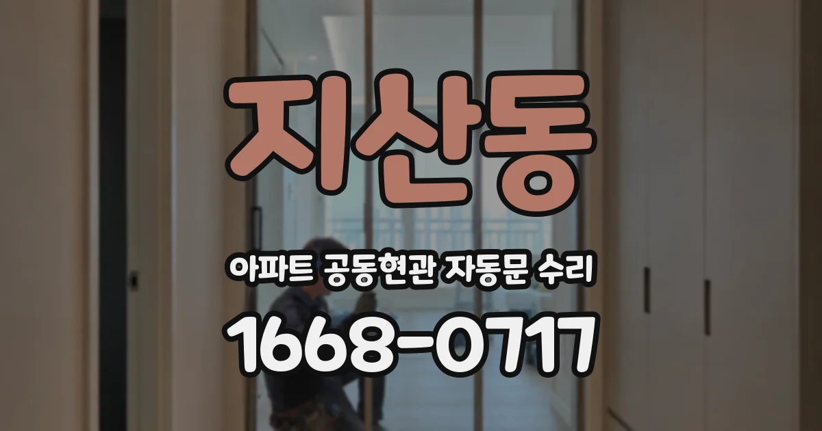 지산동 아파트 공동현관 자동문 수리