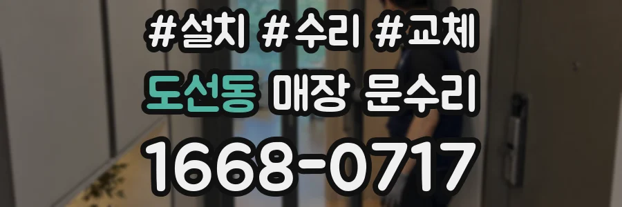 도선동 매장 문수리