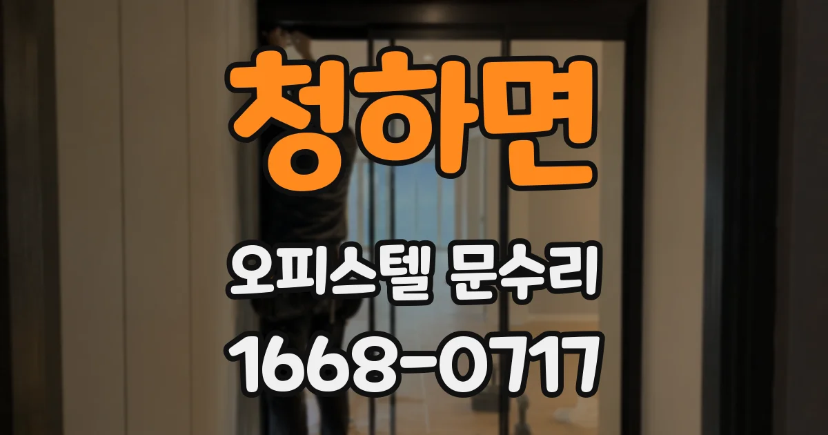 청하면 오피스텔 문수리