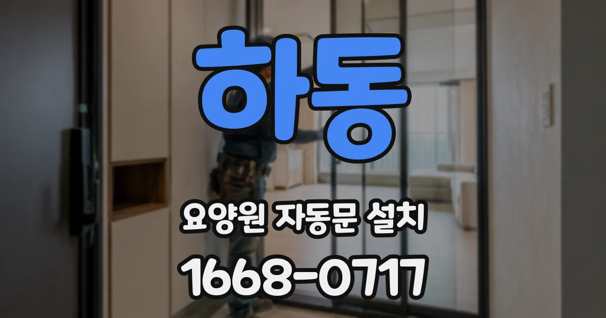 하동 요양원 자동문 설치