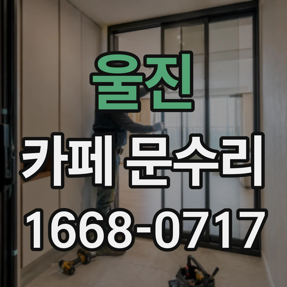 울진 카페 문수리 문틀 틀어짐 후 문이 잘 안닫히는 수리
