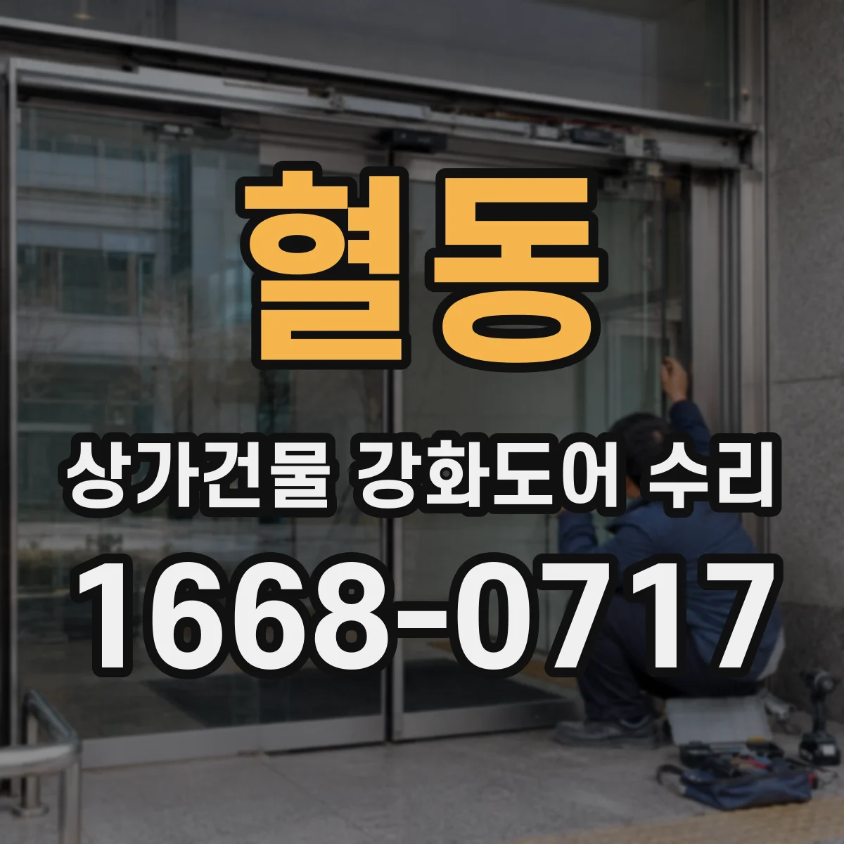 혈동 상가건물 강화도어 수리