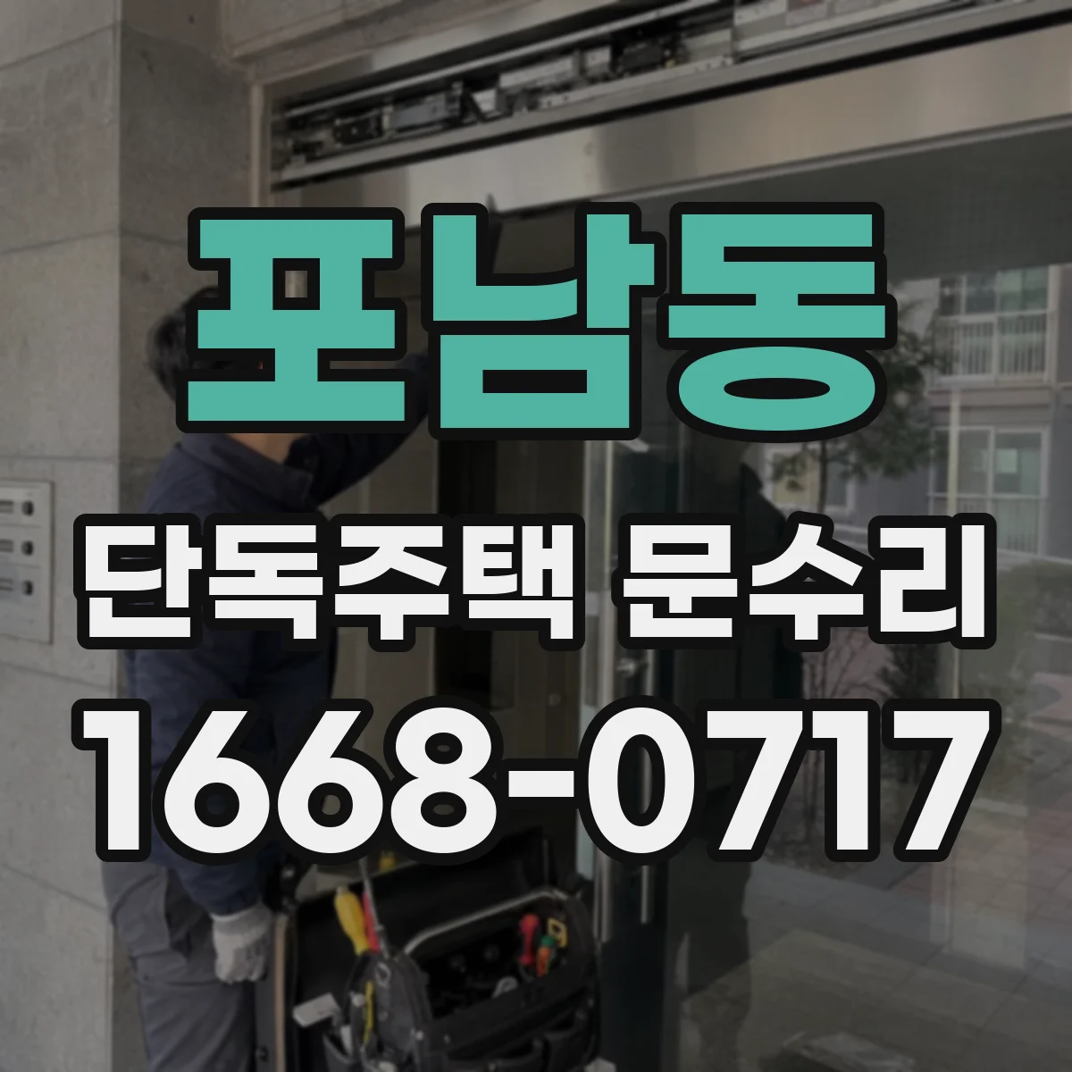 포남동 단독주택 문수리