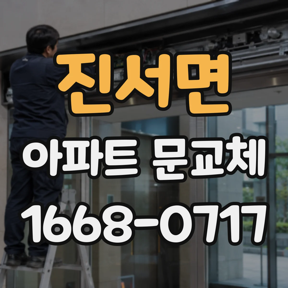 진서면 아파트 문교체