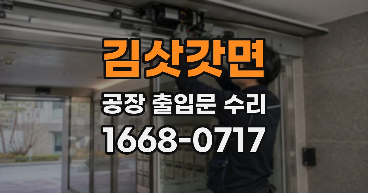 김삿갓면 공장 출입문 수리