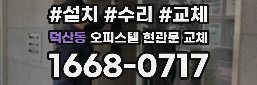 덕산동 오피스텔 현관문 교체