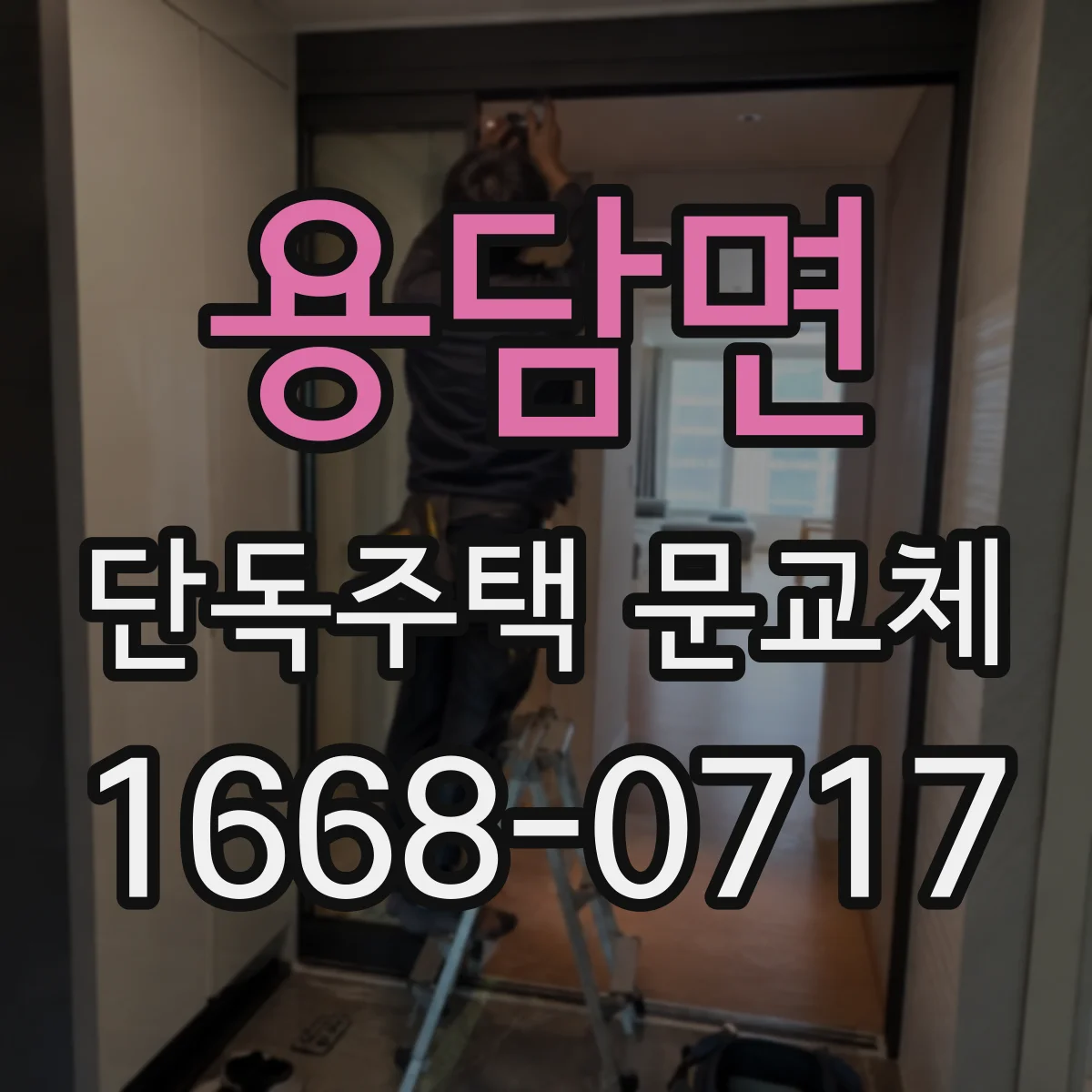 용담면 단독주택 문교체