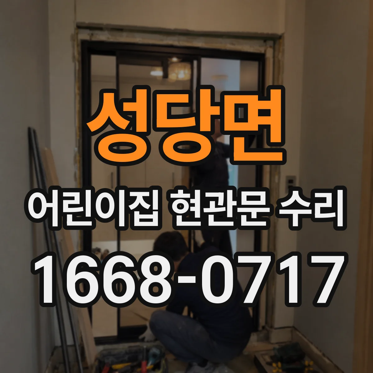 성당면 어린이집 현관문 수리