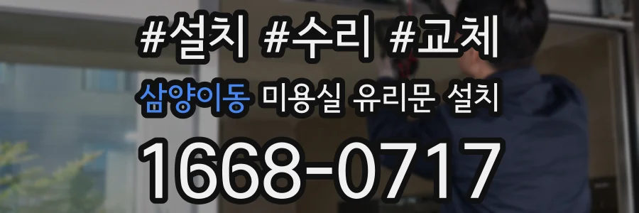삼양이동 미용실 유리문 설치