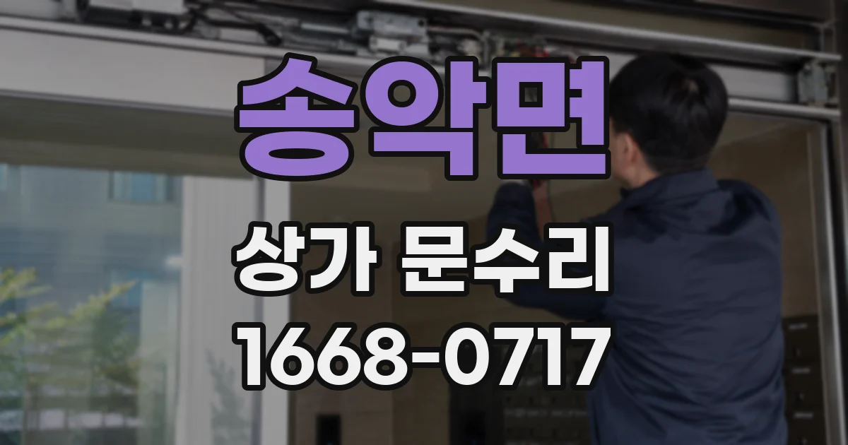 송악면 상가 문수리