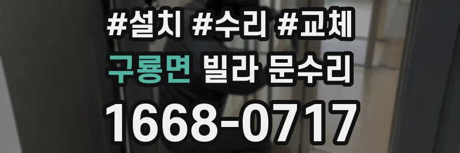 구룡면 빌라 문수리