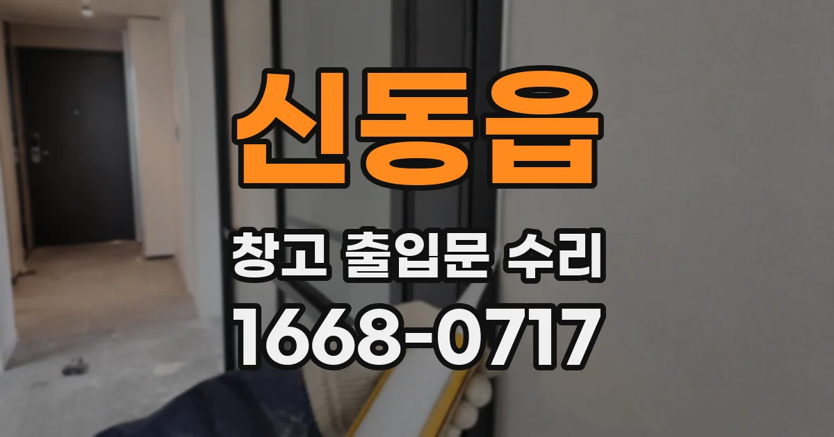 신동읍 창고 출입문 수리