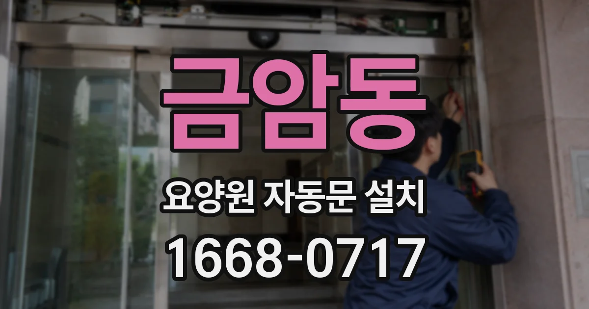 금암동 요양원 자동문 설치