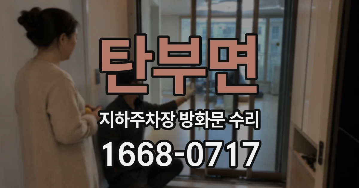 탄부면 지하주차장 방화문 수리