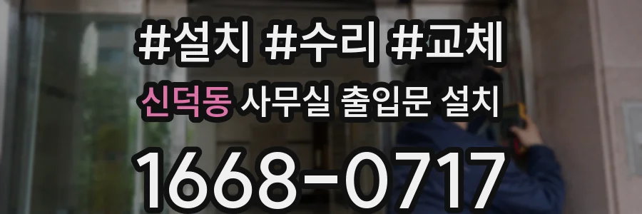 신덕동 사무실 출입문 설치
